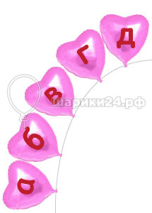 Розовые сердца гелиевая цепочка с надписью